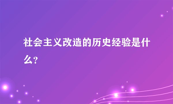 社会主义改造的历史经验是什么？