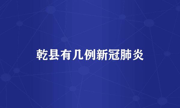 乾县有几例新冠肺炎