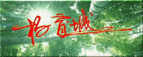 杨育城艺术签名