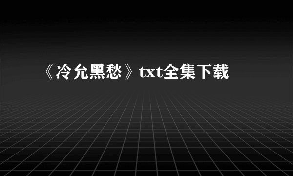 《冷允黑愁》txt全集下载