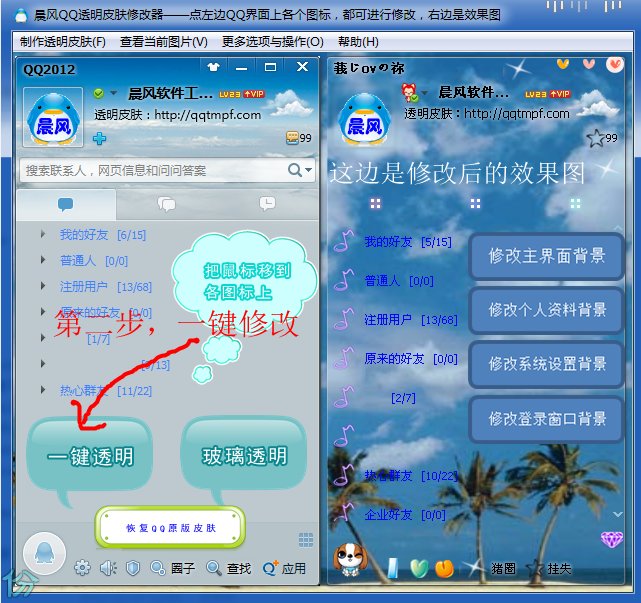 晨风QQ透明皮肤修改器怎么解压跟使用？