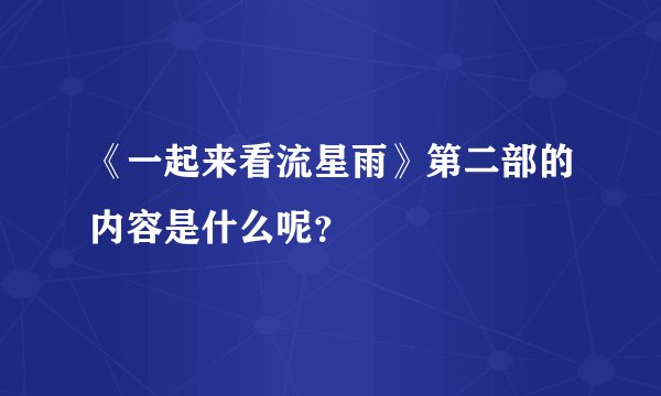 《一起来看流星雨》第二部的内容是什么呢？