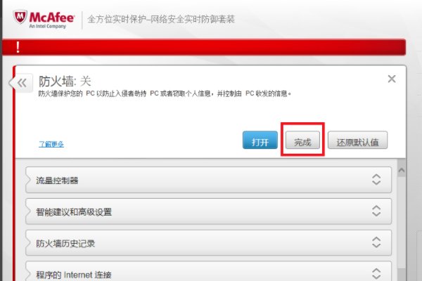 迈克菲怎么暂时关闭