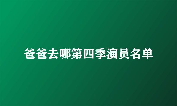 爸爸去哪第四季演员名单