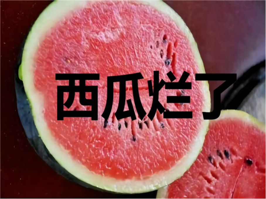 西瓜烂了什么意思