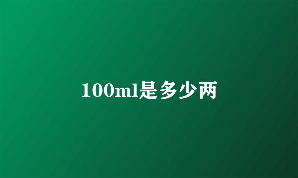 100ml是多少两