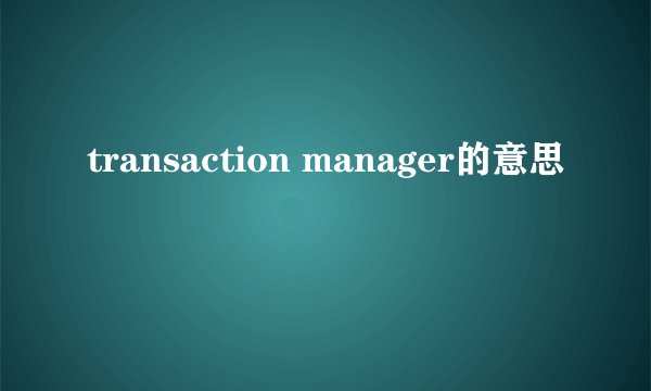 transaction manager的意思