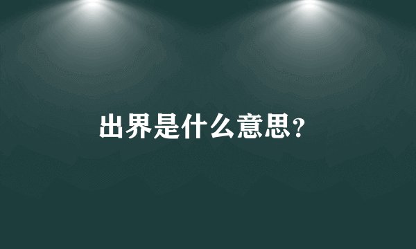 出界是什么意思？