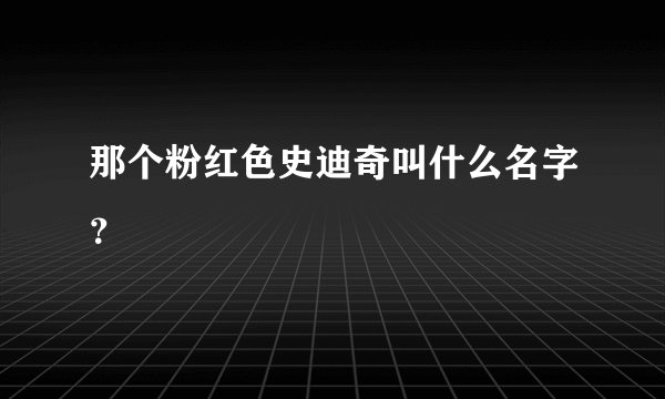 那个粉红色史迪奇叫什么名字？