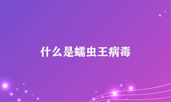 什么是蠕虫王病毒