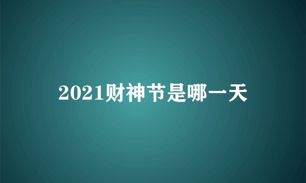 2021财神节是哪一天
