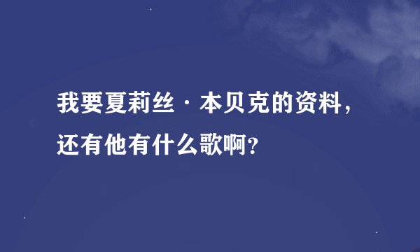 我要夏莉丝·本贝克的资料，还有他有什么歌啊？