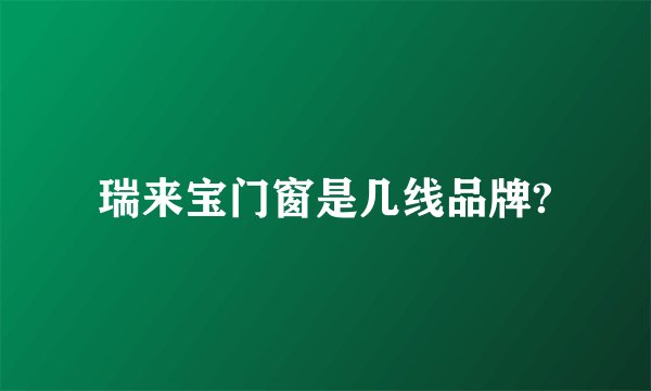 瑞来宝门窗是几线品牌?