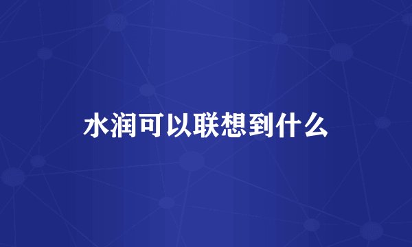 水润可以联想到什么