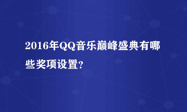 2016年QQ音乐巅峰盛典有哪些奖项设置？