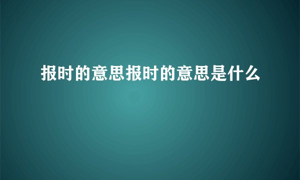 报时的意思报时的意思是什么