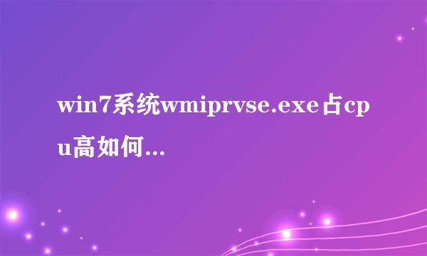 win7系统wmiprvse.exe占cpu高如何解决 wmiprvse.exe占cpu高解决方法-搜狗输入法