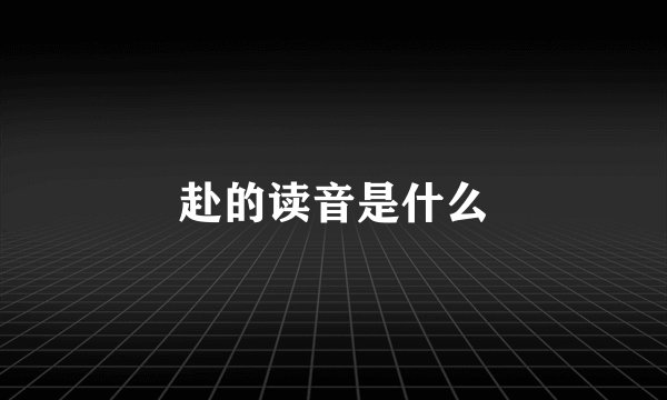 赴的读音是什么