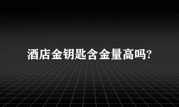 酒店金钥匙含金量高吗?