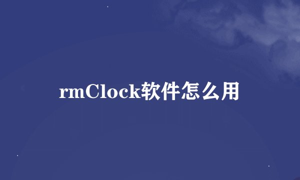 rmClock软件怎么用