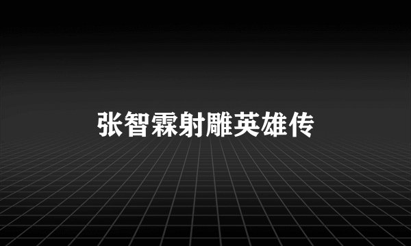 张智霖射雕英雄传