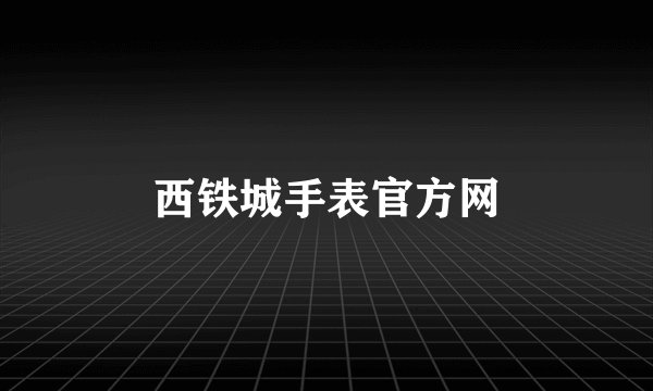 西铁城手表官方网