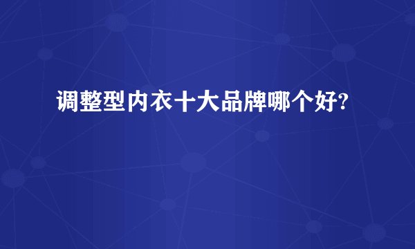 调整型内衣十大品牌哪个好?