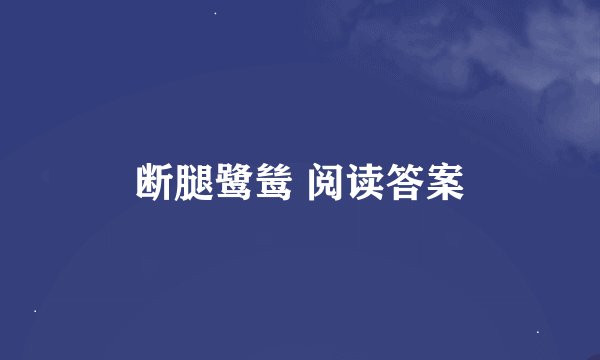 断腿鹭鸶 阅读答案