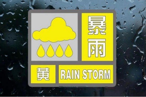 北京暴雨预警颜色等级