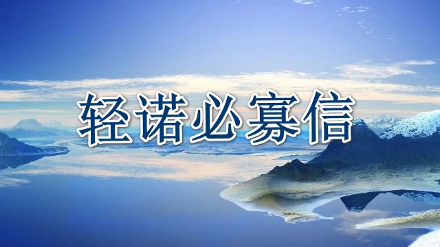 什么必寡信补充完整