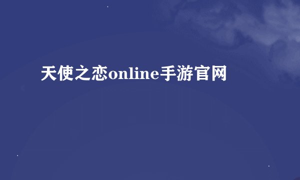 天使之恋online手游官网