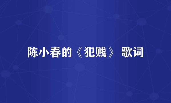 陈小春的《犯贱》 歌词