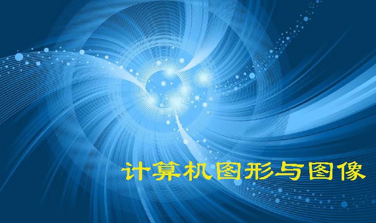 图形与图像的区别？