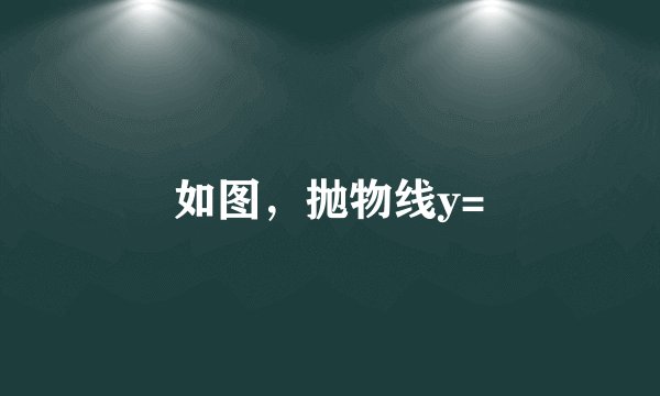 如图，抛物线y=