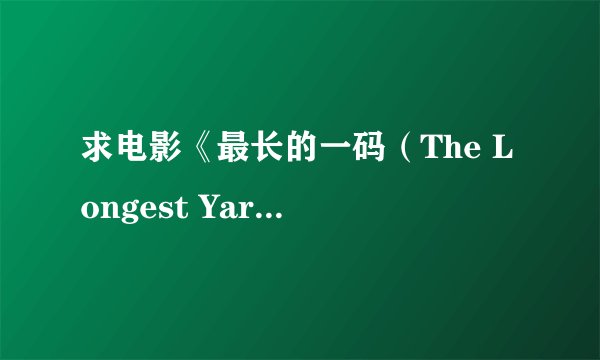 求电影《最长的一码（The Longest Yard）》英文介绍