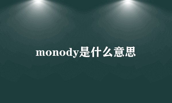 monody是什么意思