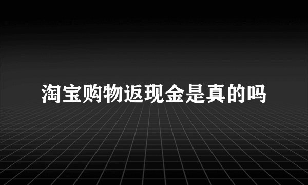 淘宝购物返现金是真的吗