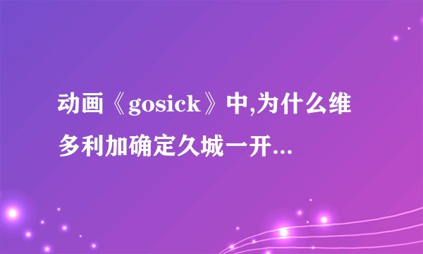 动画《gosick》中,为什么维多利加确定久城一开始拿到的那个蓝蔷薇是真品?