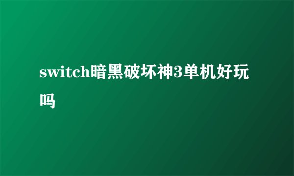 switch暗黑破坏神3单机好玩吗