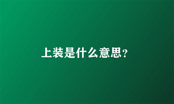 上装是什么意思？