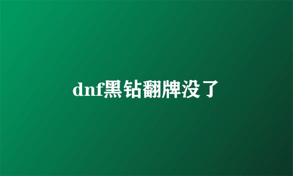 dnf黑钻翻牌没了