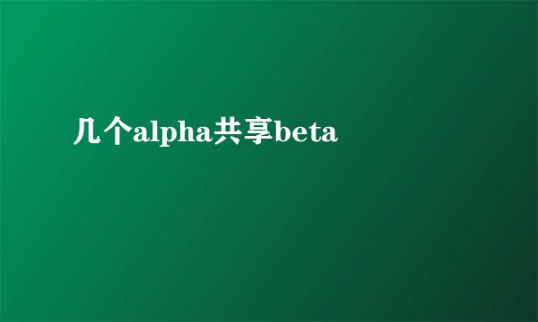几个alpha共享beta