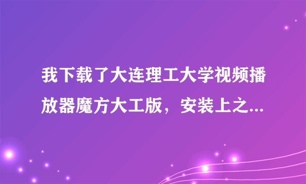 我下载了大连理工大学视频播放器魔方大工版，安装上之后看视频只有声音没有画面，y460电脑，求解？