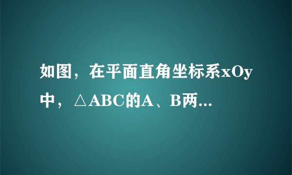 如图，在平面直角坐标系xOy中，△ABC的A、B两个顶点在x轴上，顶点C在y轴的负半轴上．已知OA：