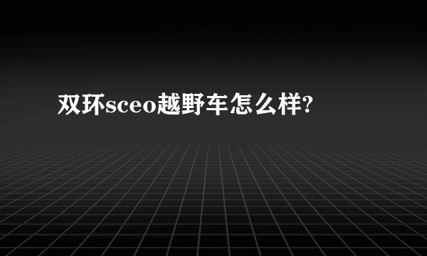 双环sceo越野车怎么样?