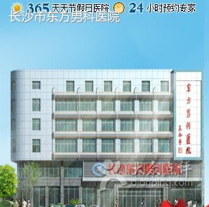长沙东方男科医院的医院简介