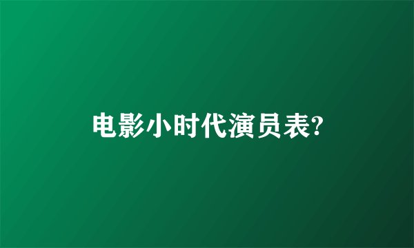 电影小时代演员表?
