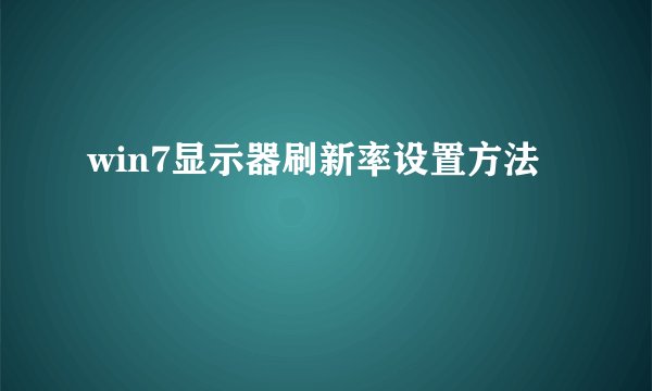 win7显示器刷新率设置方法