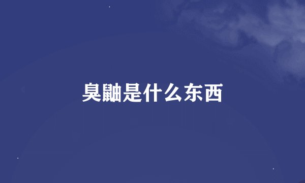 臭鼬是什么东西