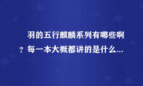 芃羽的五行麒麟系列有哪些啊？每一本大概都讲的是什么（最好来点简介)